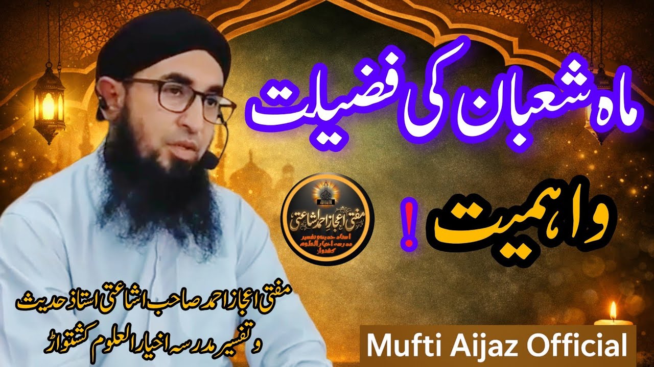 Maah-e-Shaban Ki Fazilat | Mufti Aijaz Ahmed Sahib Ishati Bayan | ماہ شعبان کی فضیلت اور اہمیت 