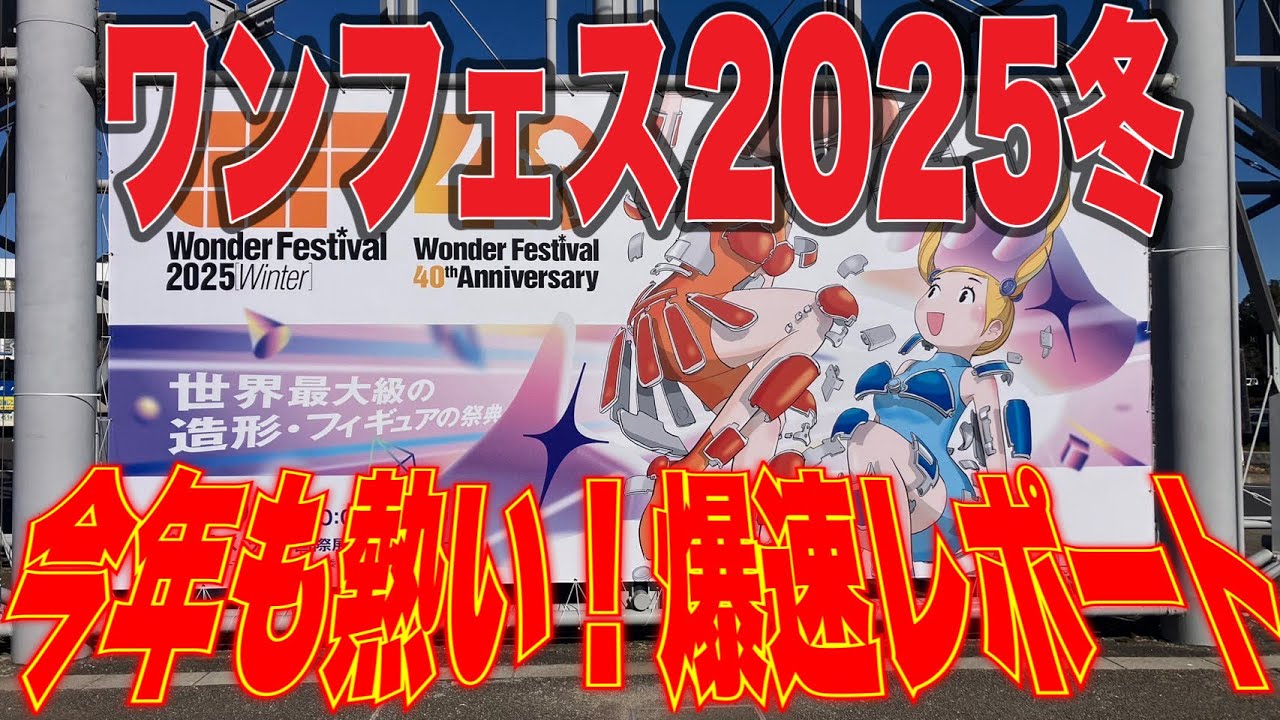 【sofubi】ワンフェス2025冬　爆速レポート！！ソフビ爆買いじゃ！