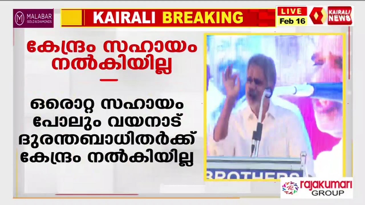 LDF വികസന മുന്നേറ്റ ജാഥ സമാപന സമ്മേളനം: തത്സമയം