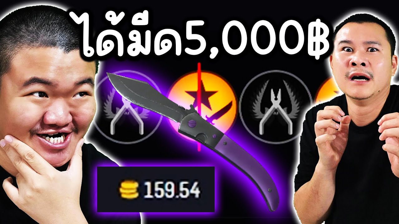 Cs2 วัดใจ 60ดอลล่าสู่ 5,000฿ มีดนาวาจา