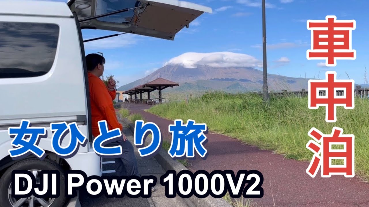 女ひとり車中泊　癒しを求めて1人時間を楽しむ　DJI Power 1000V2