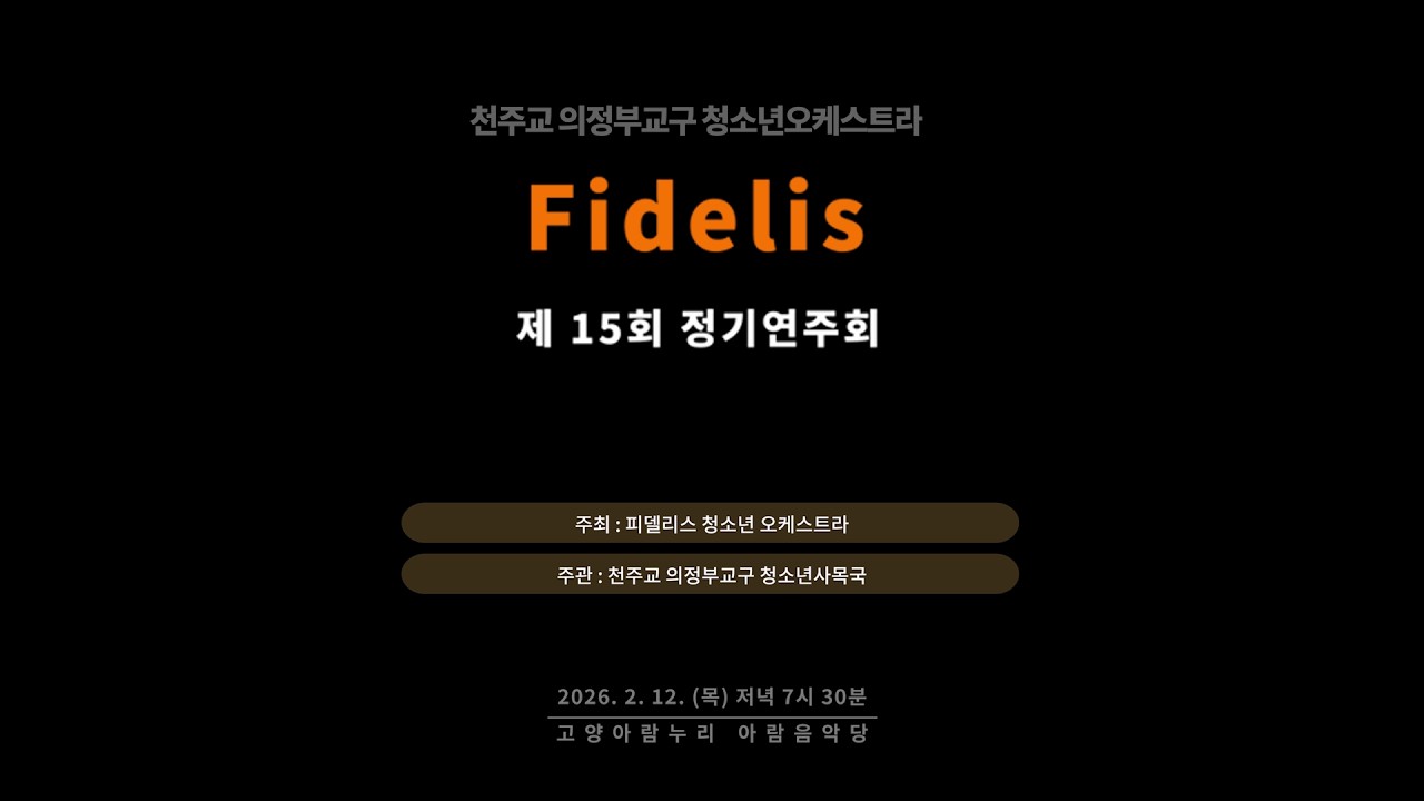 Mendelssohn, Felix, Violin Concerto, Op 64 in E minor, 1악장  [피델리스 오케스트라 제15회 정기연주회]