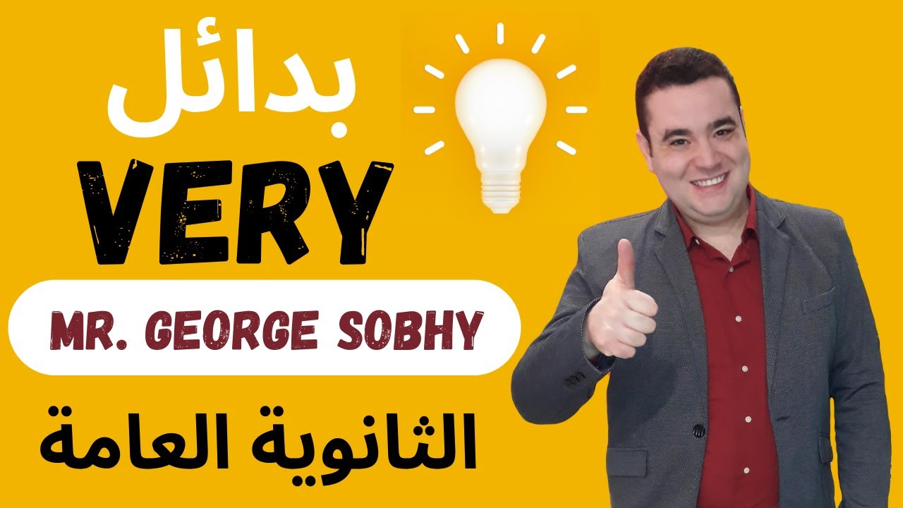 كورس الكلمات  للثانوية العامة l تعلم أهم ٥٠ كلمه في اللغه الانجليزيه l  مستر جورج l كورس انجليزي