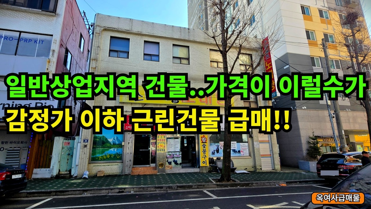 [#736]감정가 대비 가격 메리트! 일반상업지역 근린건물 급매