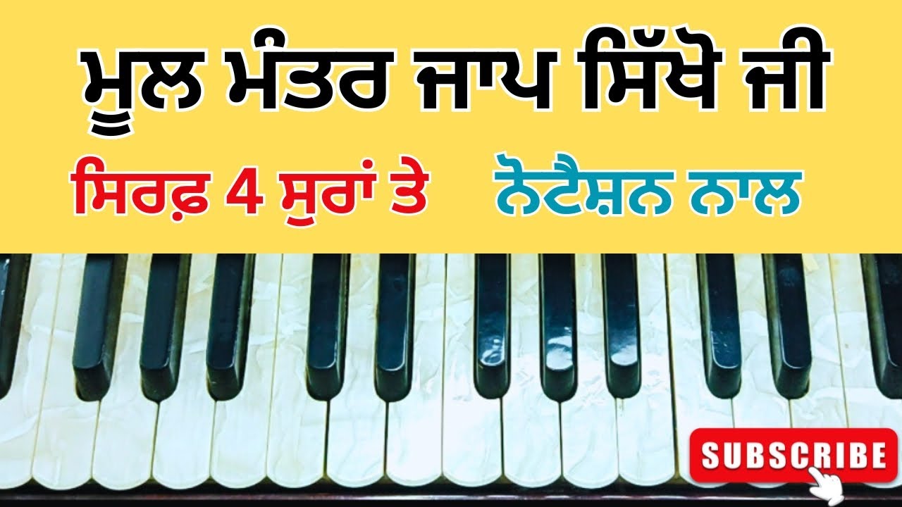 learn gurbani kirtan | Mool Mantra | Only 4 sur | with notation | male female both