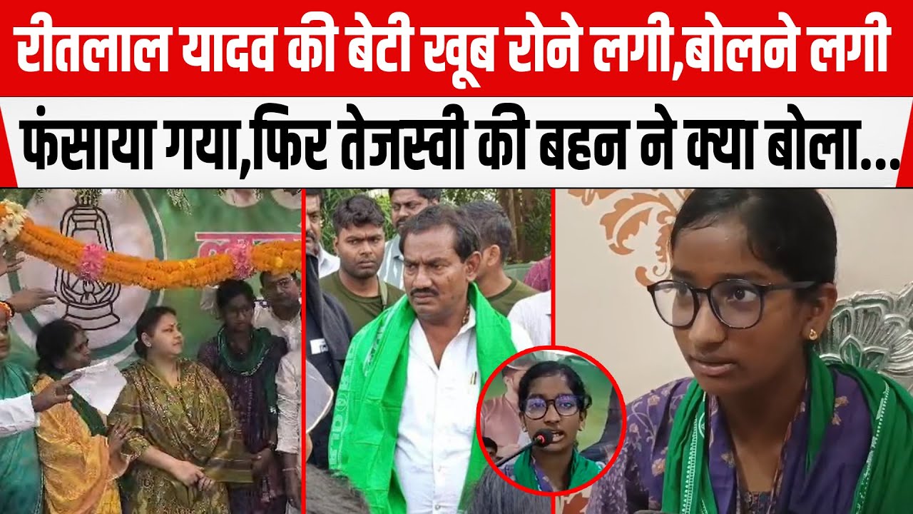 Ritlal Yadav की बेटी खूब रोने लगी, बोलने लगी फंसाया गया,फिर Tejashwi Yadav की बहन ने क्या बोला...