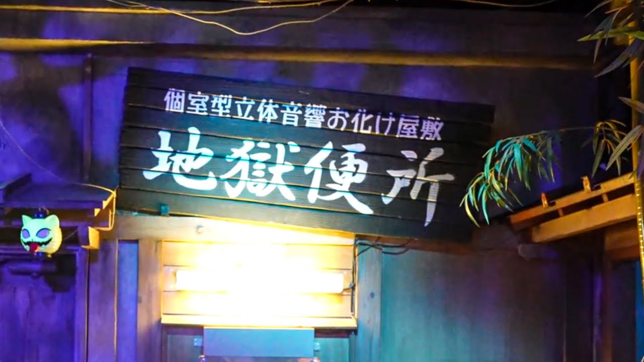 腹痛で駆けつけてもそこは地獄、便所系アトラクション「地獄便所」池袋ナンジャタウン／大阪の絶景を眺望できるアトラクション「サイクルモノレール」奈良県生駒山上遊園地