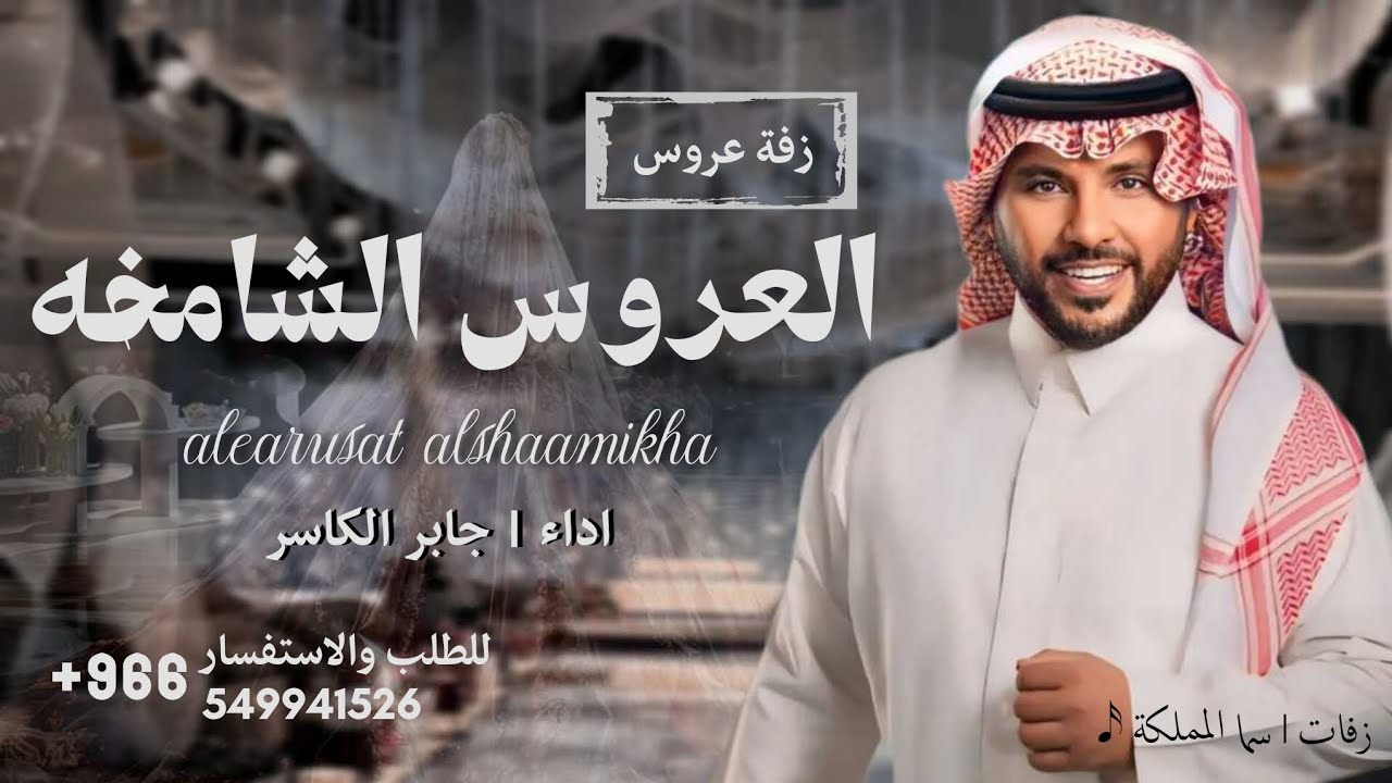 زفات 2024 | جابر الكاسر - العروس الشامخة | زفة عروس باسم اشواق ، نُنفذها بالاسماء