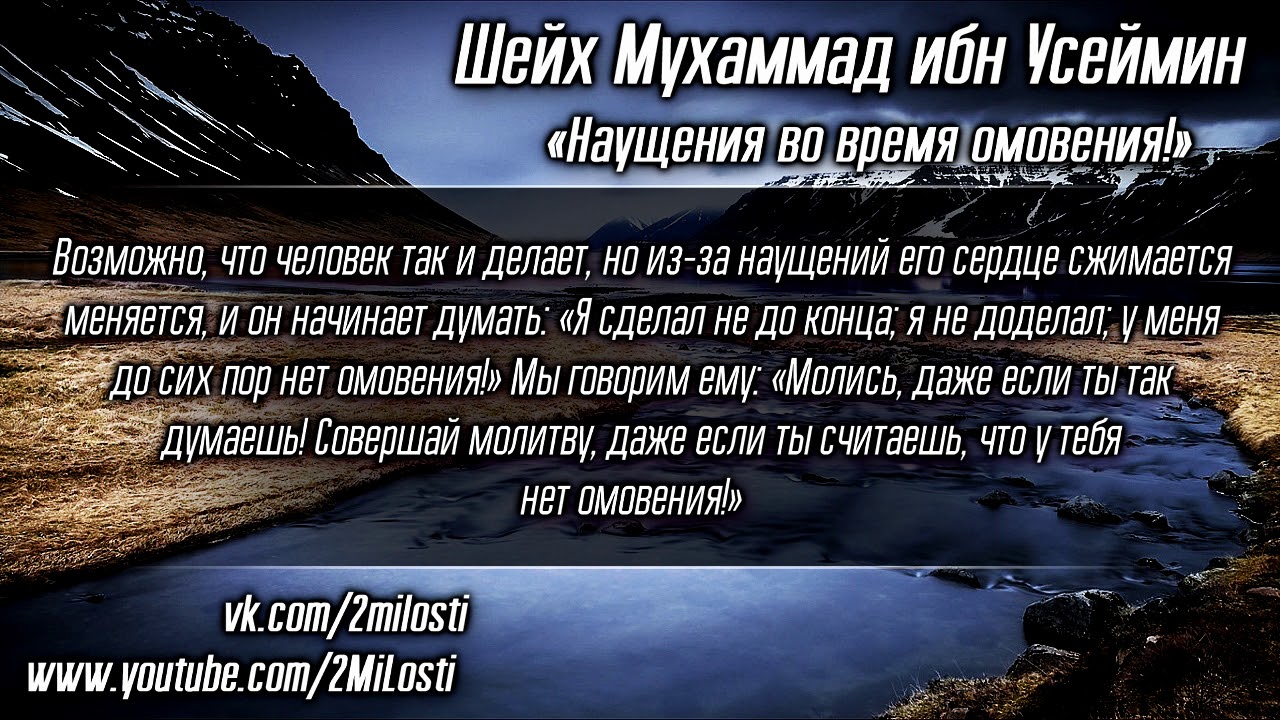 Шейх ибн Усеймин – «Наущения во время омовения!»
