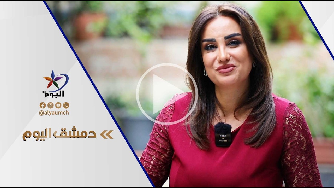 دمشق اليوم  | قناة اليوم 27-02-2026