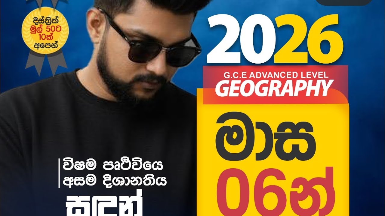 2026AL Geography | මාස 06න් | සංඛ්‍යානය ආරම්භය