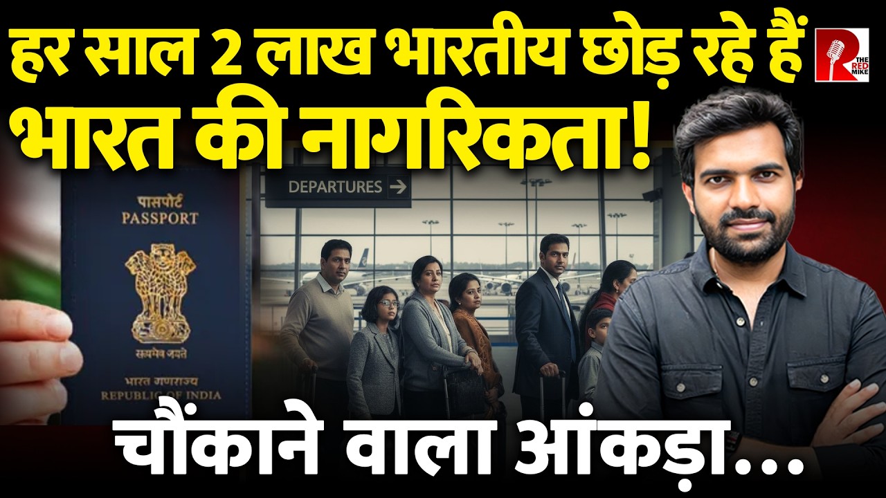 5 साल में 9 लाख हिंदुस्तानियों ने छोड़ी हिंदुस्तान की नागरिकता, क्यों छोड़ रहे हैं हिंदुस्तान?
