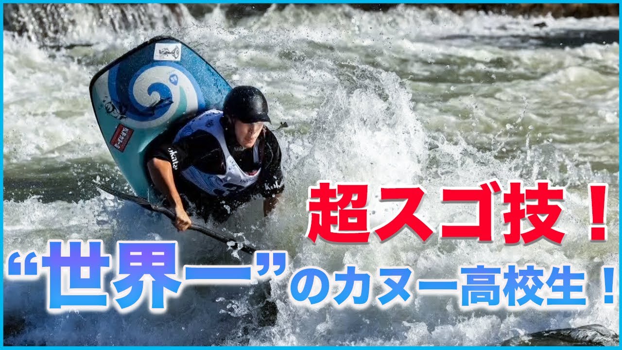 【ヤバイ競技⁉】世界一の高校生！超スゴ技・カヌーフリースタイル ！