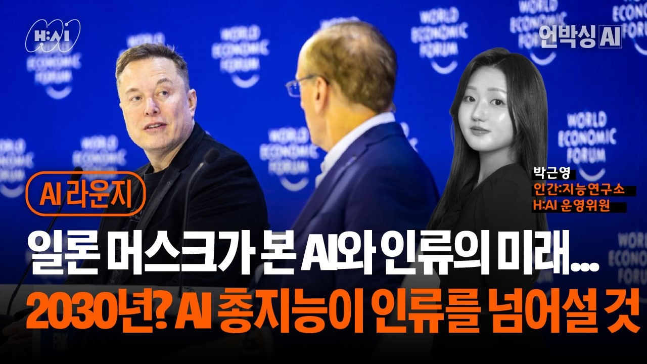 AI라운지_EP09.일론 머스크가 본 AI와 인류의 미래...2030년쯤엔 AI 총지능이 인류 전체 지능의 합을 넘어설 것 (박근영 H:AI 운영위원)