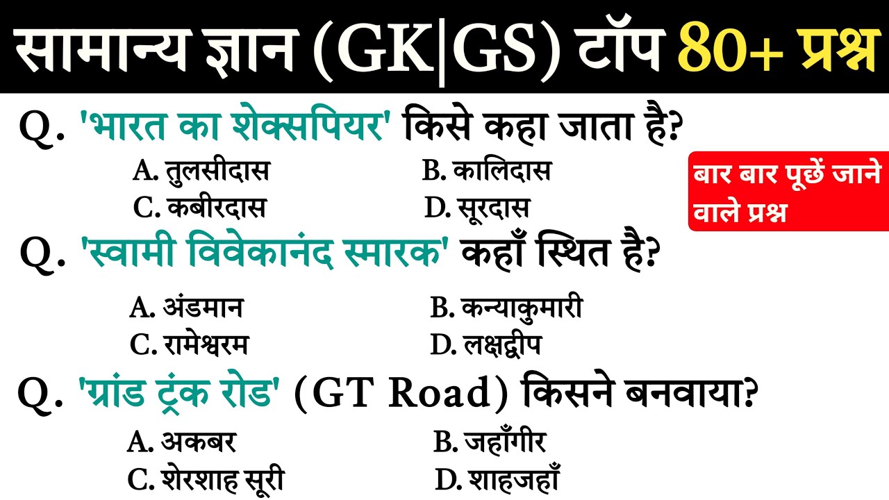 सामान्य ज्ञान | General Knowledge | Top 80 Gk GS questions | SSC GD, MTS, RPF, CRPF | GK quiz 