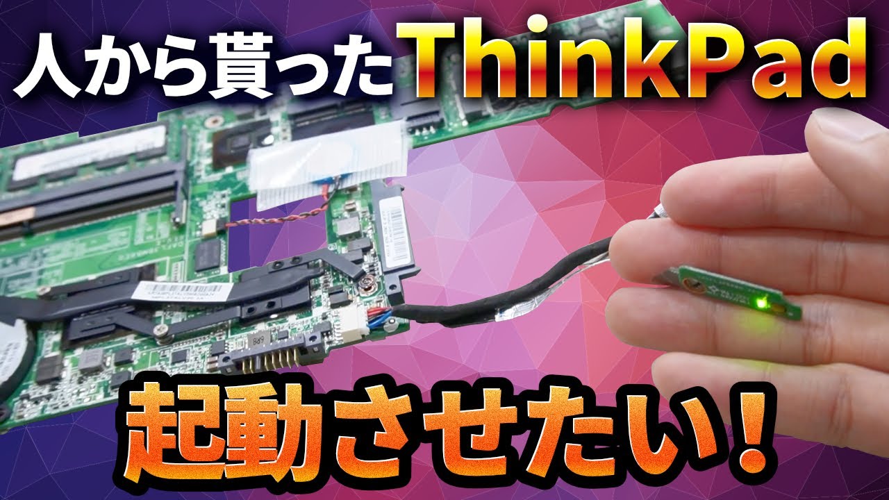 【起動させたい！】起動しないThinkPadを貰ったので、分解してみました