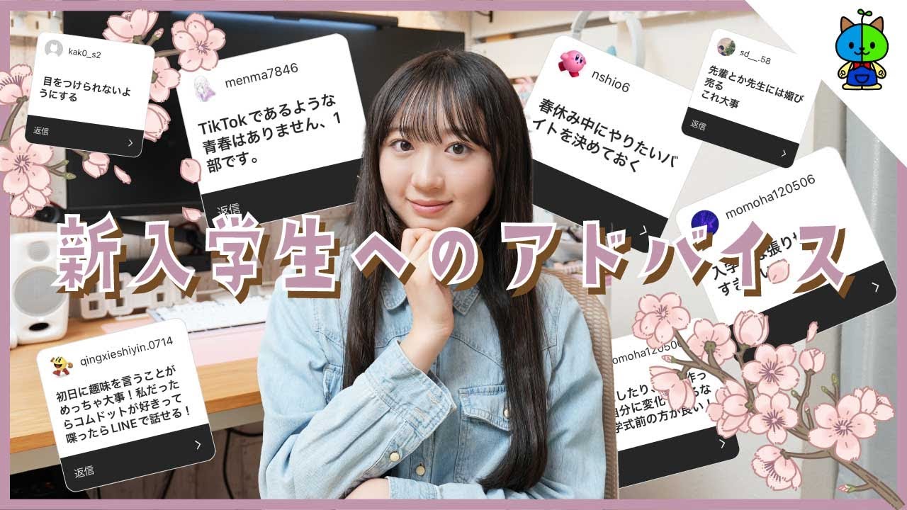 【新JK必見】視聴者さんに募集した「新入学生へのアドバイス」が為になり過ぎな件🌸【34の掟】