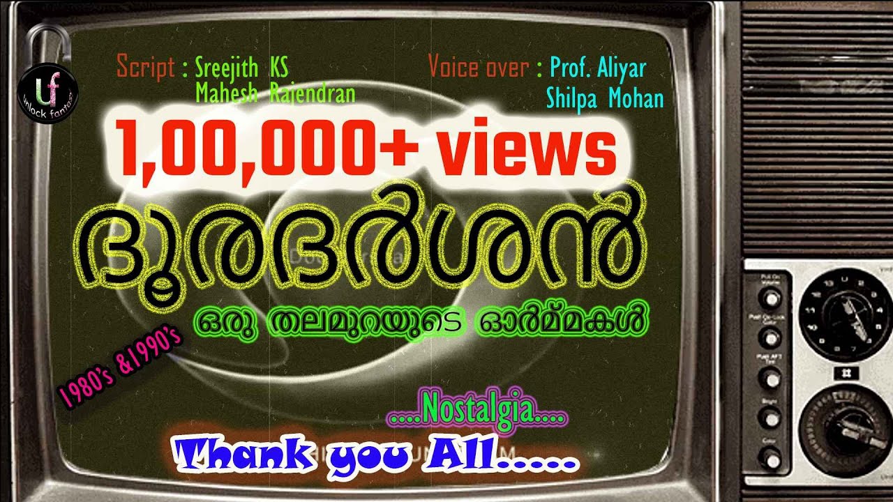 ദൂരദർശൻ - ഒരു തലമുറയുടെ ഓർമ്മകൾ Memories