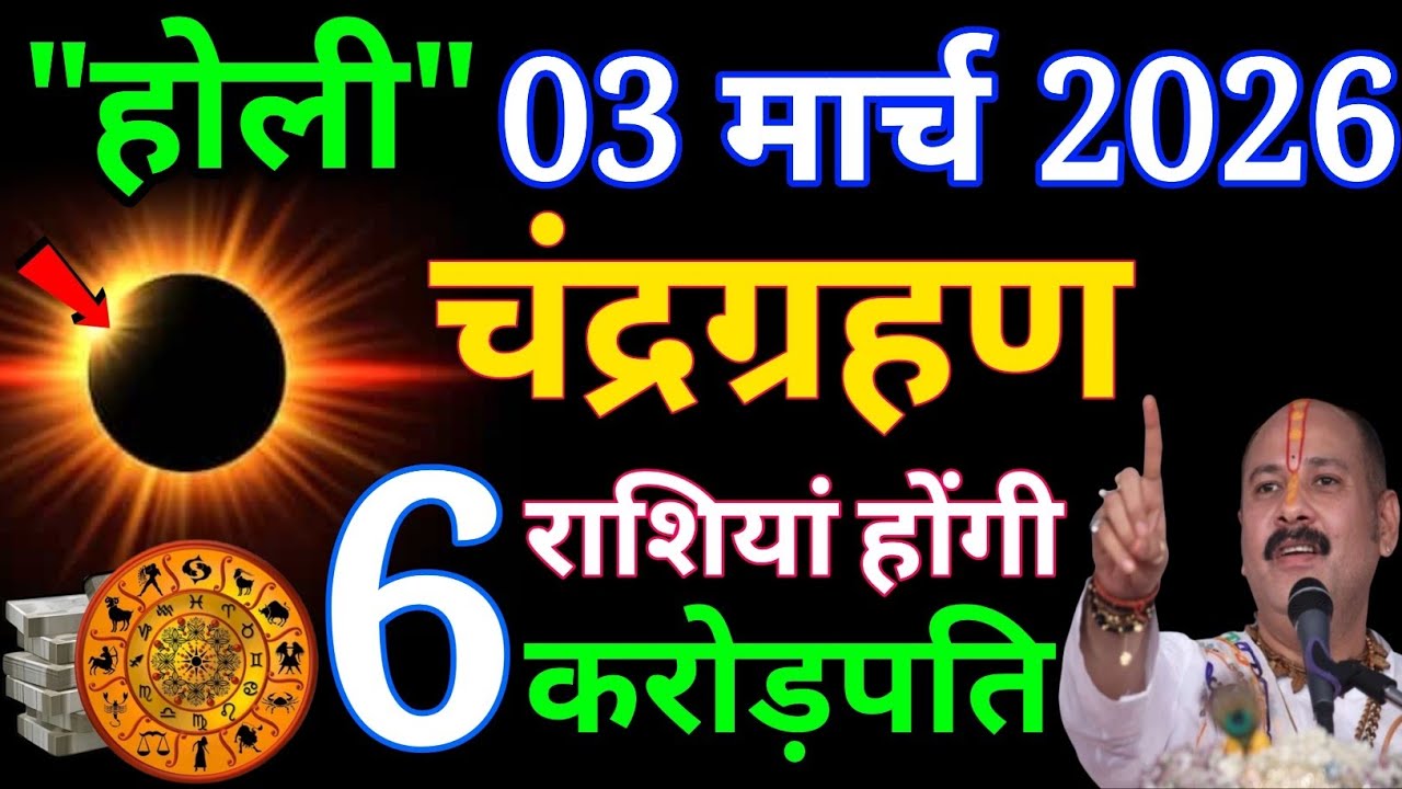 03 मार्च 2026 चंद्रग्रहण भारत में कहां-कहां दिखाई देगा// 6 राशियाँ होगी करोड़पति #chandra _grahan
