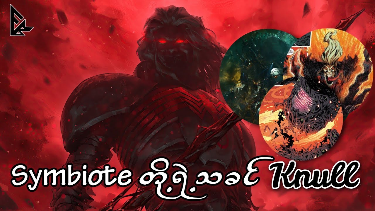 နတ်ဘုရားတို့ရဲ့ ရန်ဘက်ကြီး Knull (Who tf is Knull?)