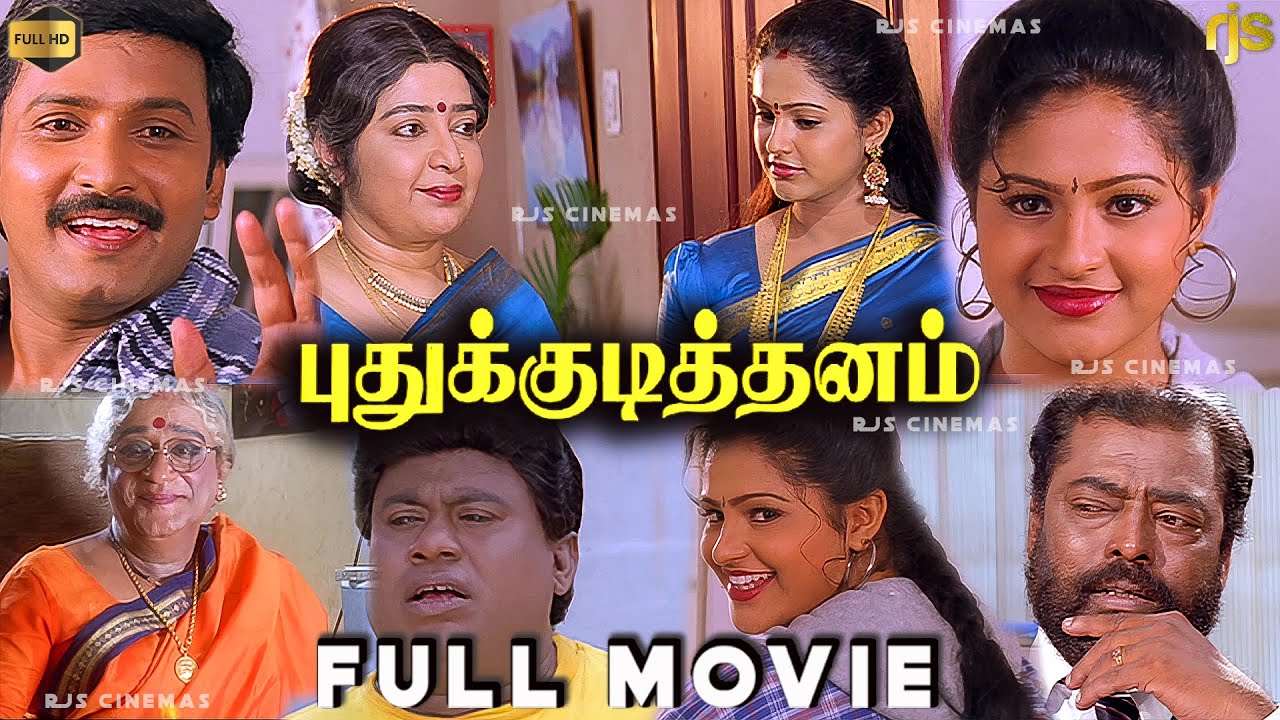 புதுக்குடித்தனம் Tamil Full Movie HD | Vignesh | Raasi | Tamil FamilyDrama | Deva | Pudhu Kudithanam