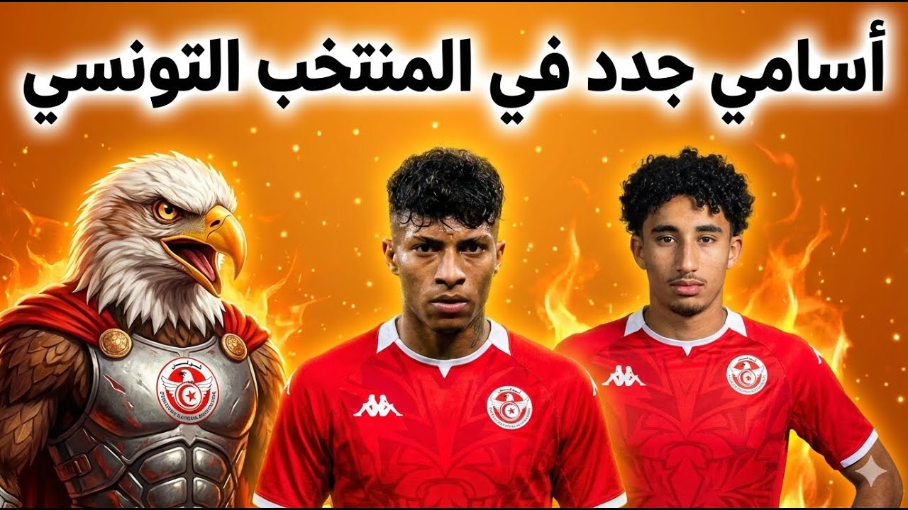 🚨رسمياً صبري اللموشي بداء يبني في المنتخب قريباً أليسون سانتوس في المنتخب التونسي عقوبات قوية للمغرب
