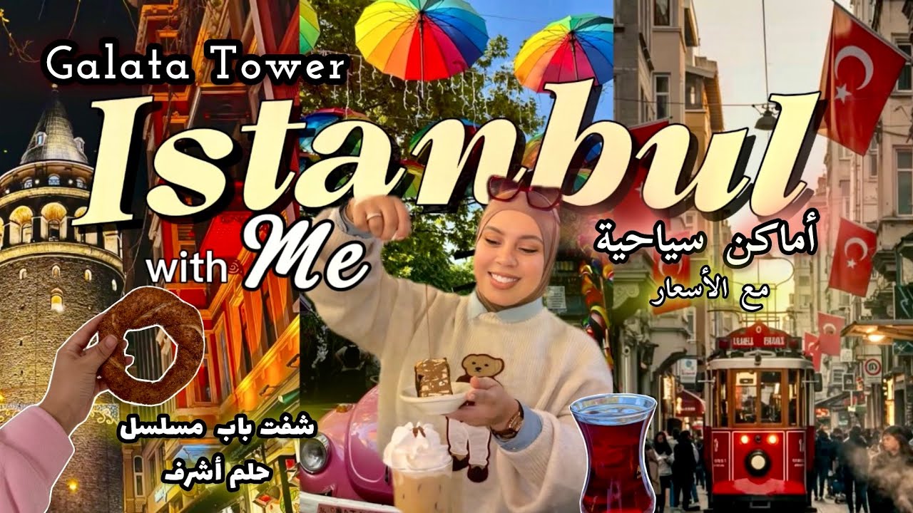 إلى إسطنبول 🇹🇷✈️ | فطور تركي 🍳🥖 فين مشيت؟ تصدمت من الأسعار 💸 | برنامج سياحي + القوالب لي خاصك تعرف 👀