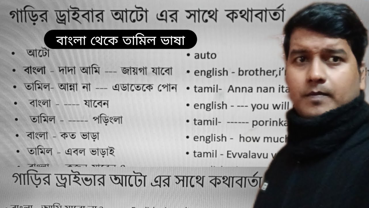 Bengali to Tamil English translation | Nayan Dey