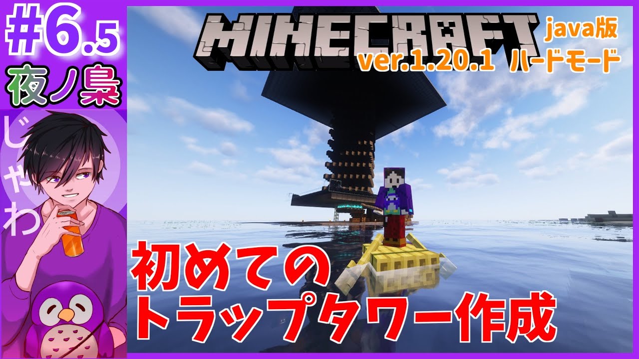 #6.5【初めてのトラップタワー作成】 minecraft by 夜ノ梟@じゃわ視点