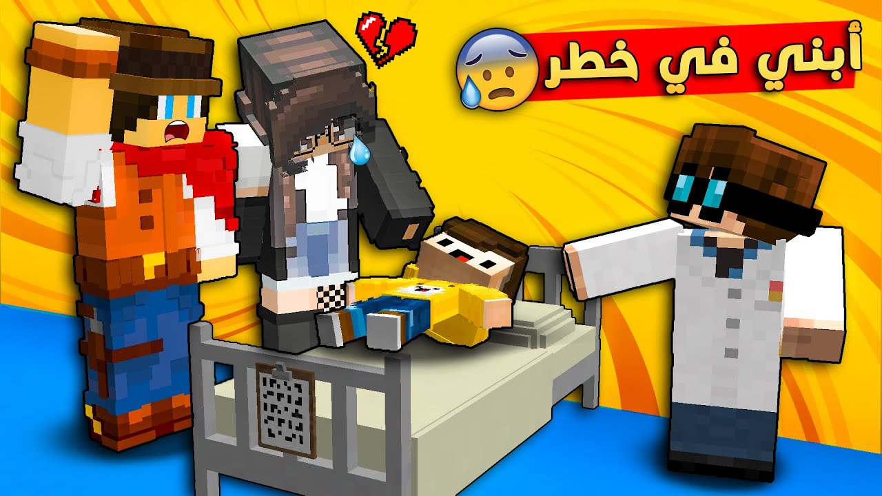 😱 مون كرافت : أبني مريض بمرض غريب 🤢 و حياته بخطر