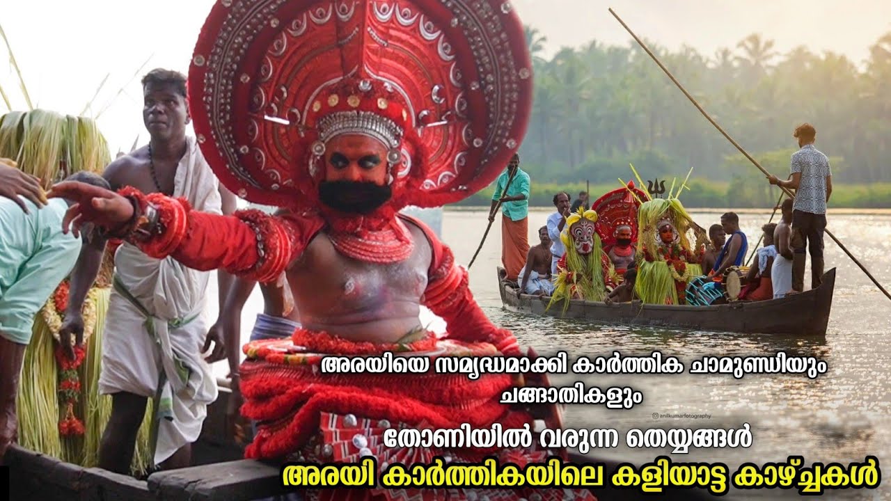 തോണിയിൽ വരുന്ന തെയ്യങ്ങളെ കാണാൻ പോയപ്പോൾ 😍🥰🙏🏼| arayi karthika chamundi theyyam