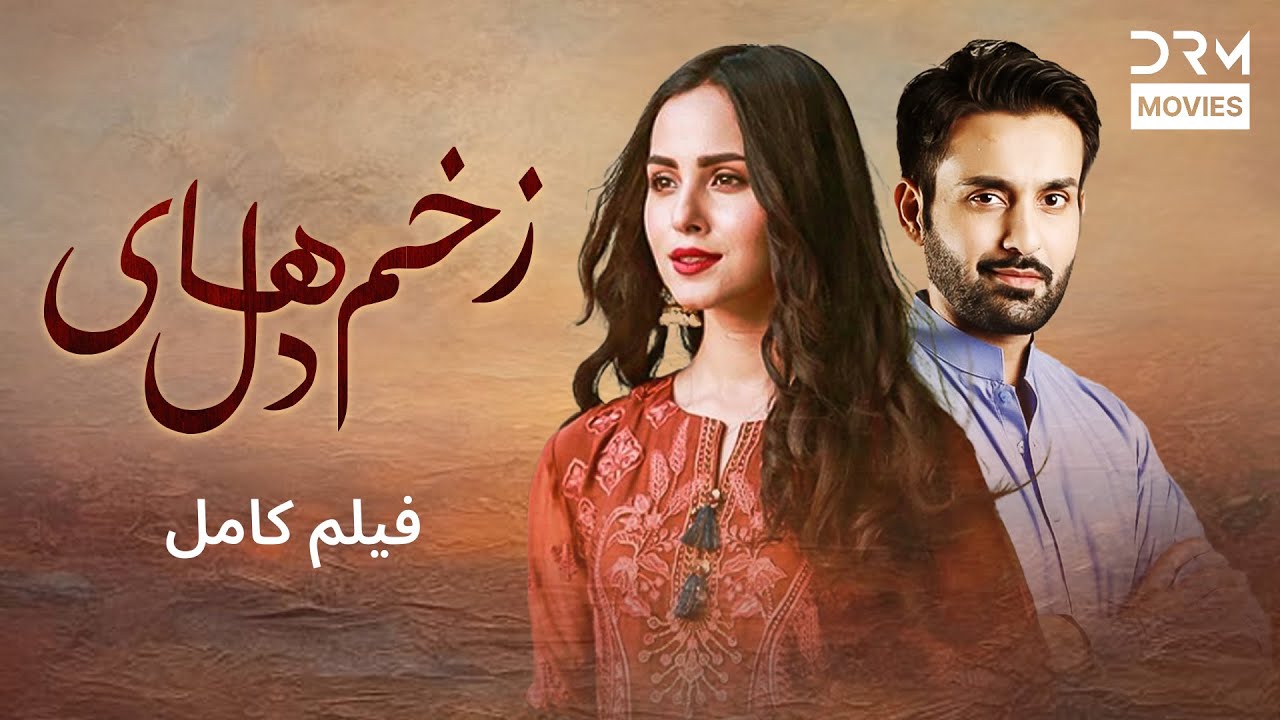 زخم‌های دل | فلم ڈبل فارسی | Path of Loyalty #pakistanidubbed #فارسی #movies| C4D1L