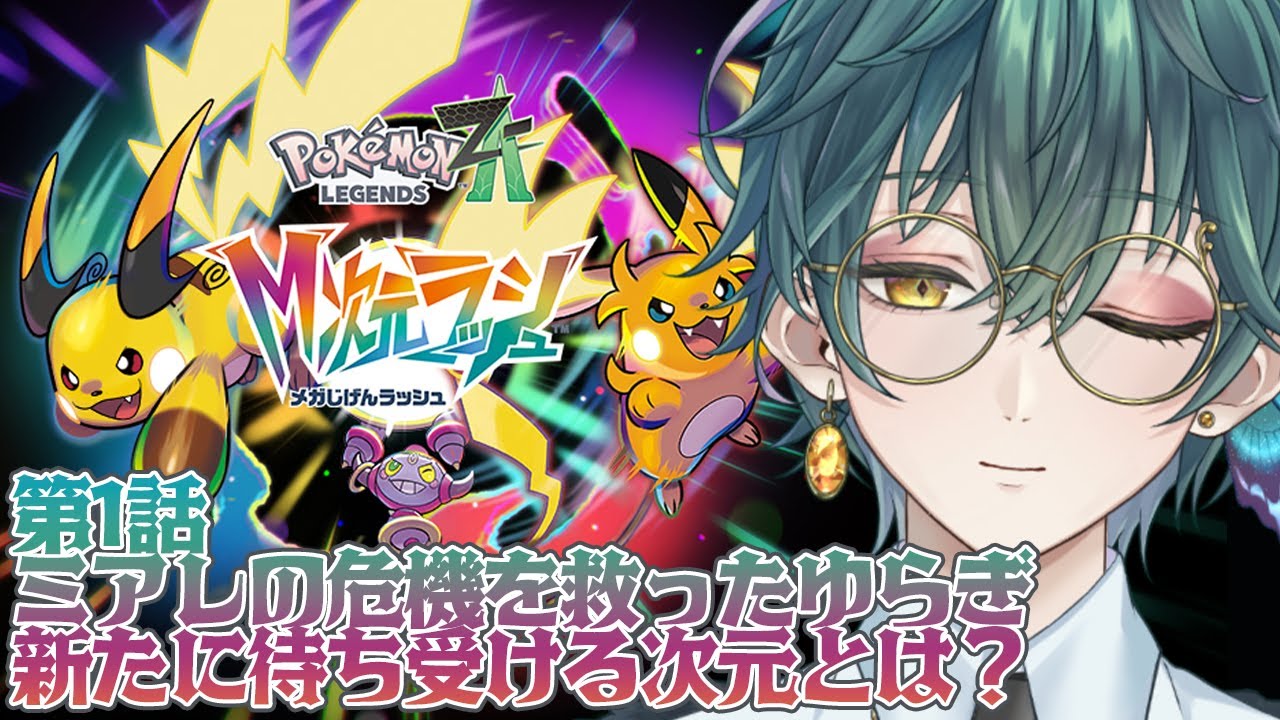 【 Pokémon LEGENDS Z-A M次元ラッシュ】#1 新たなミアレの物語【深山ゆらぎ】
