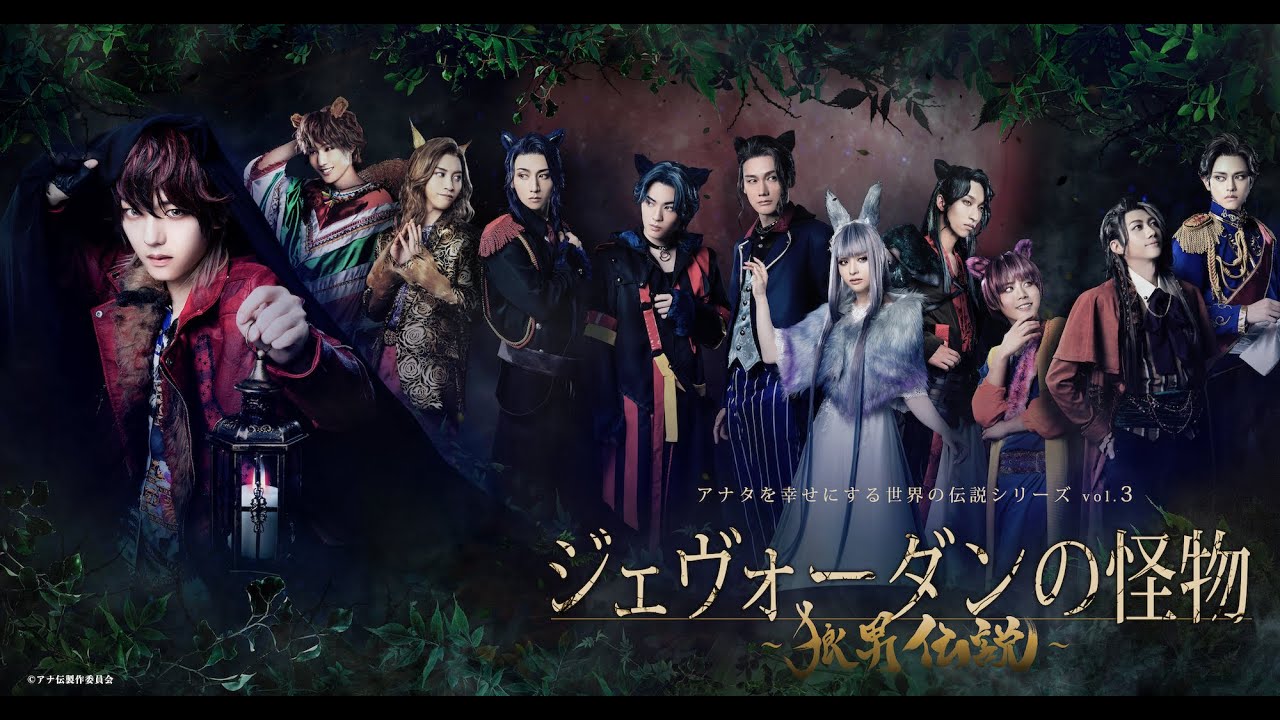4/3より発送開始！アナ伝3『ジェヴォーダンの怪物〜狼男伝説〜』DVD販売中！