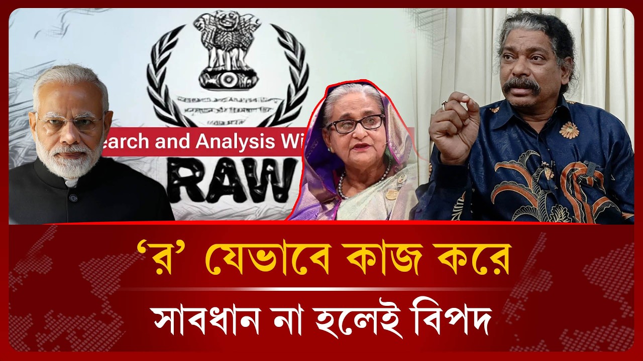 সুশীলরা যেভাবে ‘র’ এর ফাঁ'দে পড়ে | Hasinur | RAW -Public Investigation