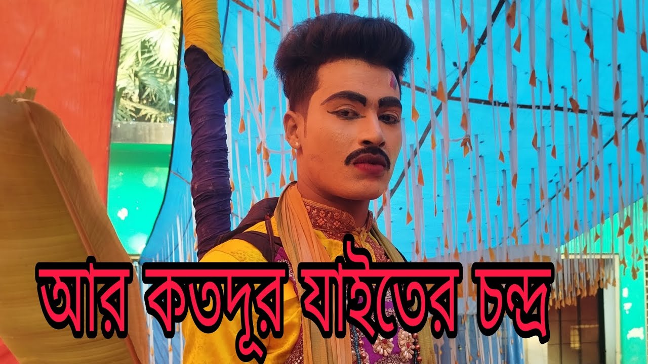 আর কতদূর যাইতেছে চন্দ্র ইমরান মিডিয়া ঠিকানা আক্কেলপুর 
