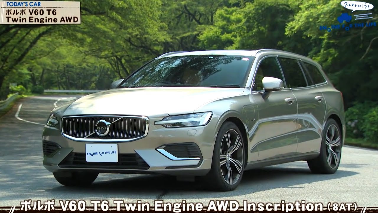 tvk「クルマでいこう！」公式 ボルボ V60 T6 Twin Engine AWD 2019/8/25放送(#594)