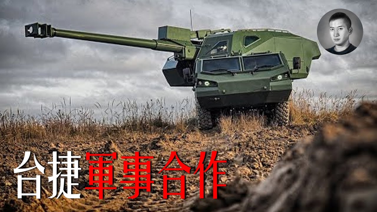 捷克台灣提升軍事合作，達納自走炮家族全解析，將為台灣解決兩個短板？ | 說真話的徐某人