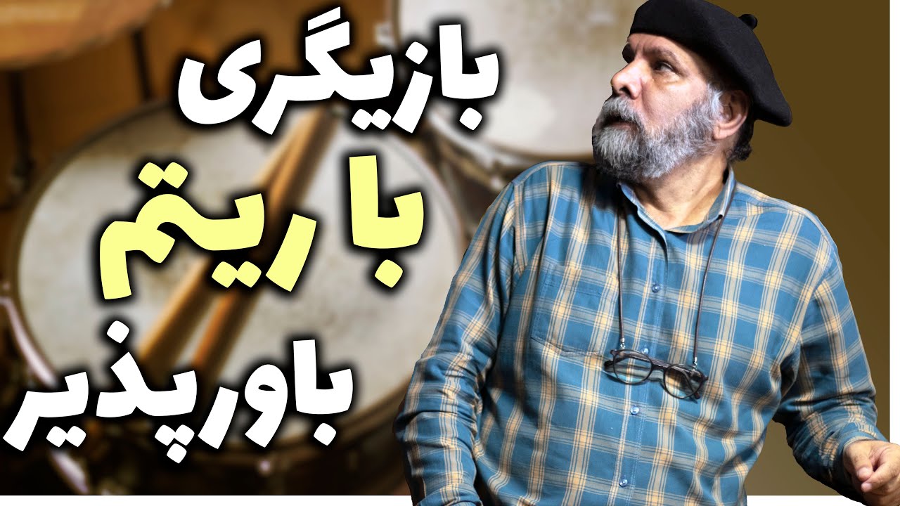 چگونه تبدیل به بازیگری با ریتم باورپذیر شویم؟ | قسمت دوم | درس بازیگری