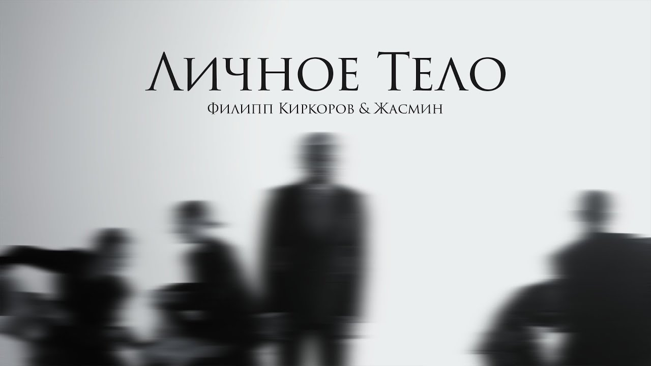 Филипп Киркоров & Жасмин - Личное тело | Official Mood Video