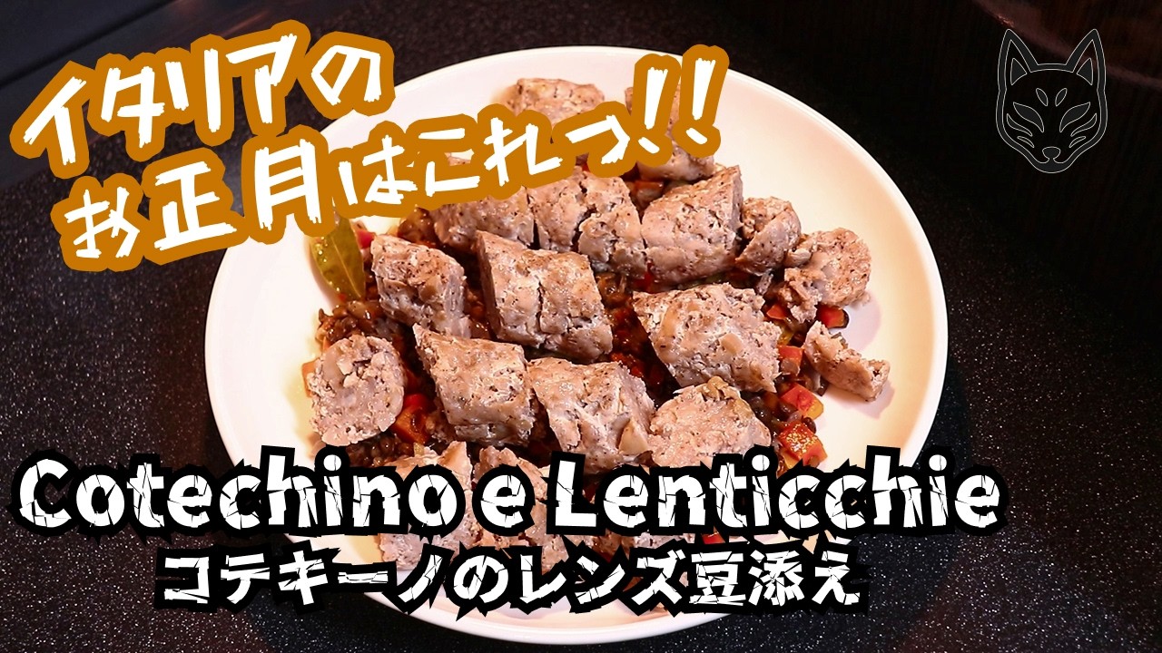 【伝統料理】イタリアのお正月はこれっ!!コテキーノ・エ・レンティッキエ【自宅で作れる】 #キツネのまかない飯