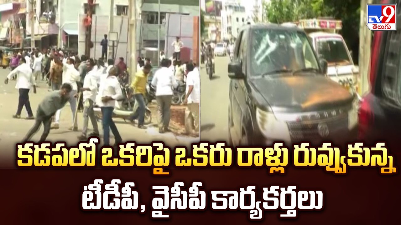 TDP Vs YCP  | కడపలో ఒకరిపై ఒకరు రాళ్లు రువ్వుకున్న టీడీపీ, వైసీపీ కార్యకర్తలు - TV9