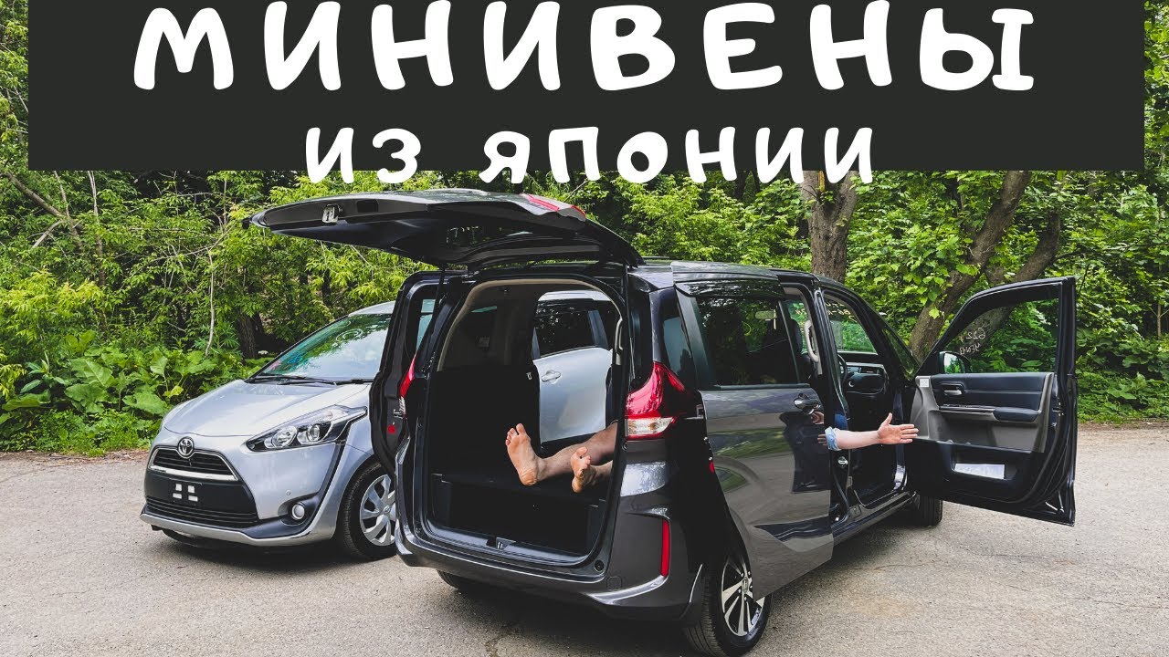 МИНИВЕНЫ ИЗ ЯПОНИИ | Honda Freed + 2017 / Toyota Sienta 2017
