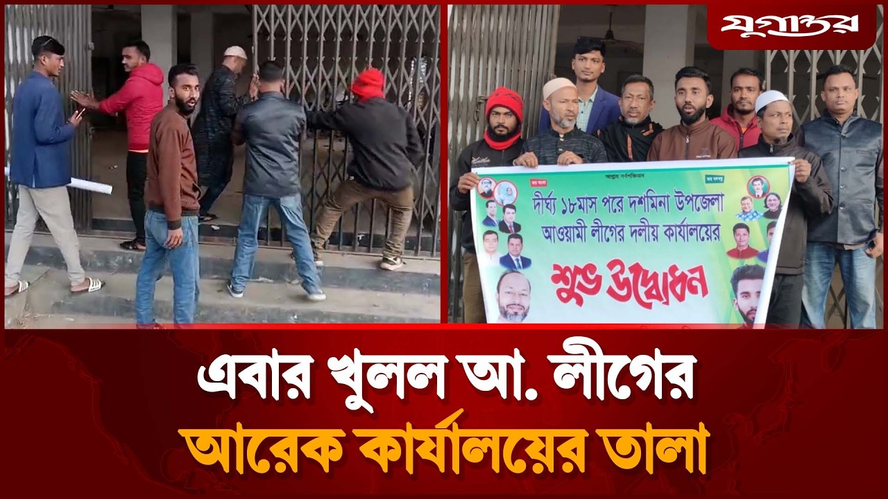 খুলল আওয়ামী লীগের আরেক কার্যালয়ের তালা | Awami League | Patuakhali | Jugantor