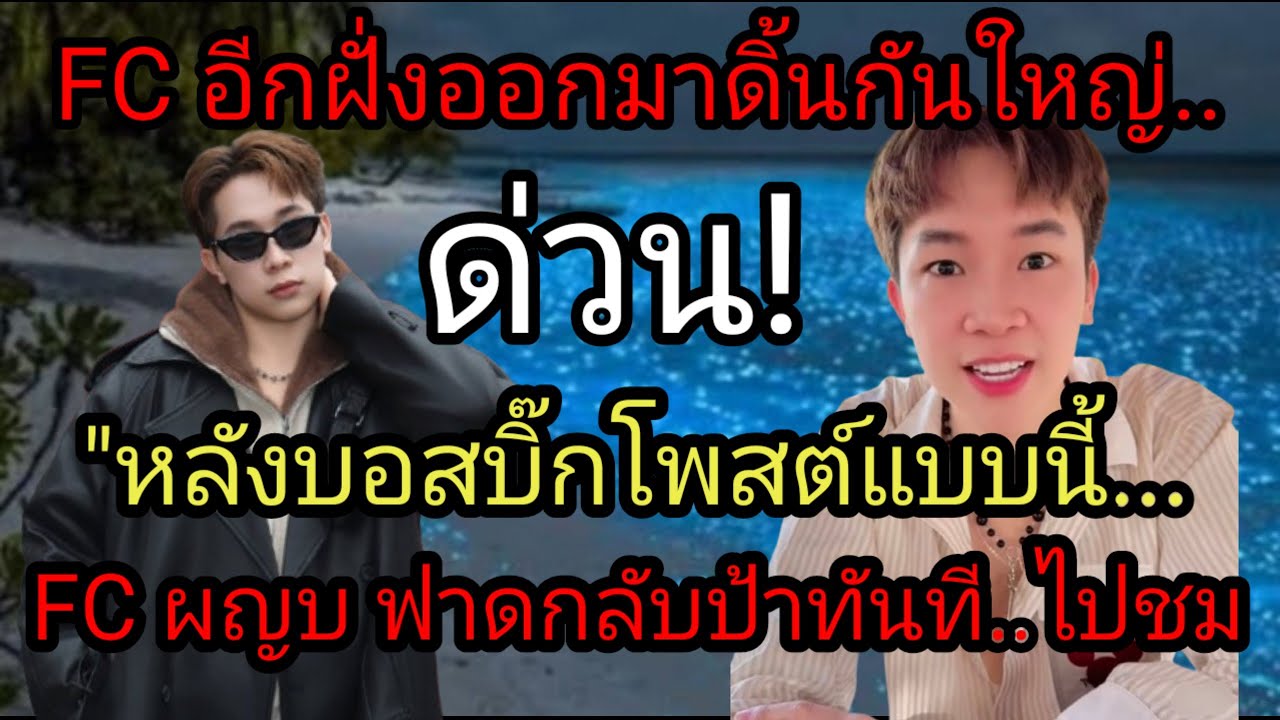 ด่วน! FC อีกฝั่งออกมาดิ้นกันใหญ่