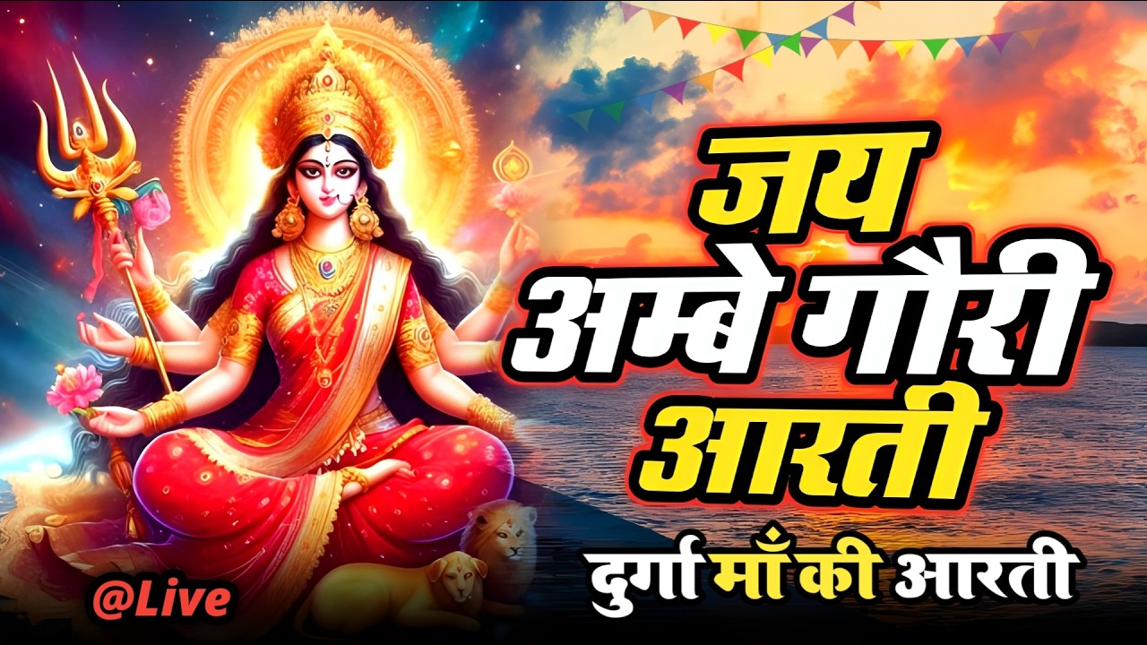 2025 आरतियाँ- अम्बे तू है जगदम्बे काली- ॐ जय अम्बे गौरी | भोर भई दिन चढ़ गया मेरी अम्बे-Om Jai Ambey
