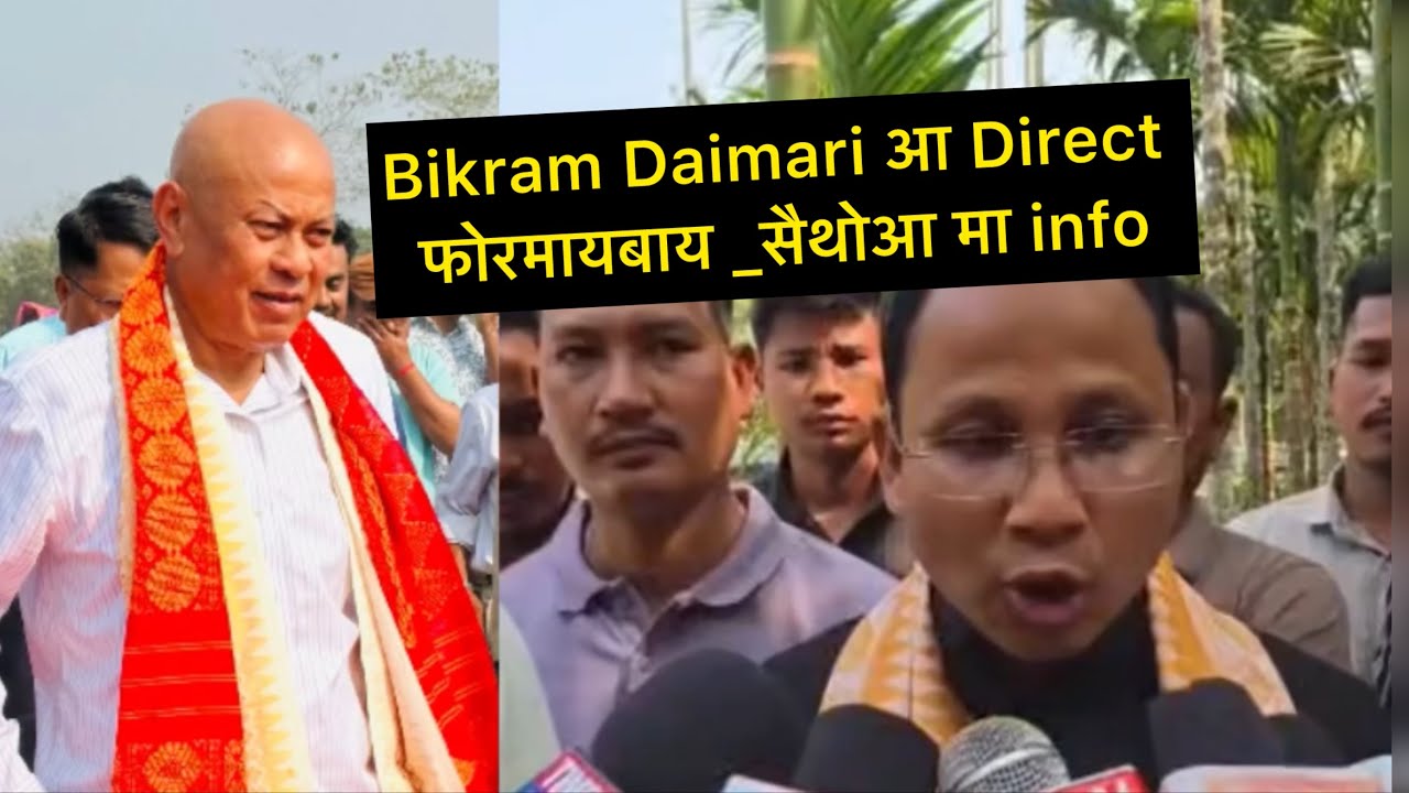 Bikram Daimari आ Direct फोरमायबाय _सैथोआ मा info
