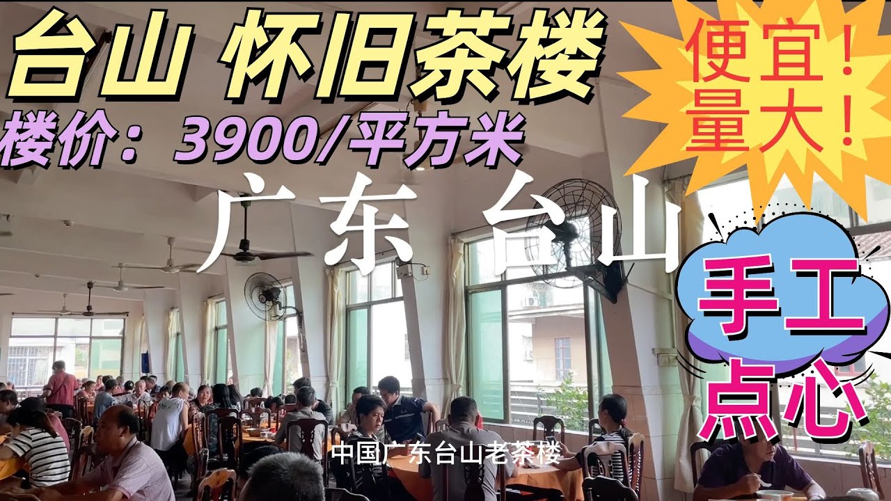 广东台山怀旧茶楼！超大分量！便宜又美味！传统手工点心！早餐6元鱼粥！虾饺！肉丸10一大碟！一大早！坐满本地人！新楼房价3900元一方！China travel Taishan  tour DimSum