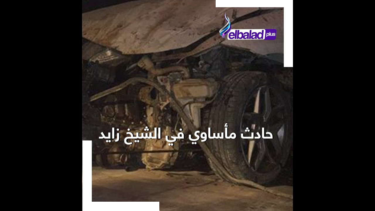 حادث الشيخ زايد المأساوى.. 4 شباب ضحايا والسيارتان «حطام» ونجل رجل الأعمال فى المستشفى