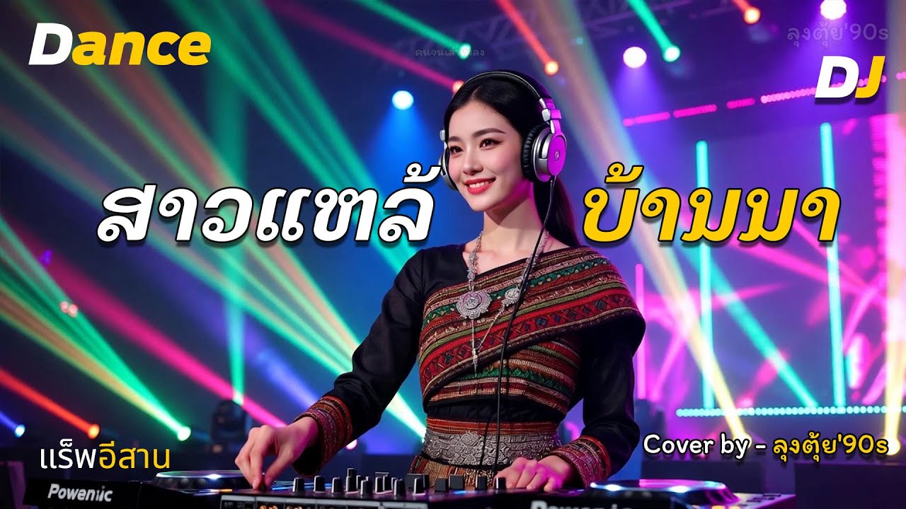 สาวแหล้บ้านนา - ສາວແຫລ້ບ້ານນາ [แดนซ์มันๆ]